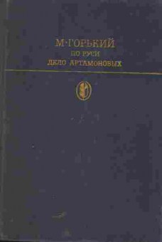 Книга Горький М. По Руси Дело Артамоновых, 11-5555, Баград.рф